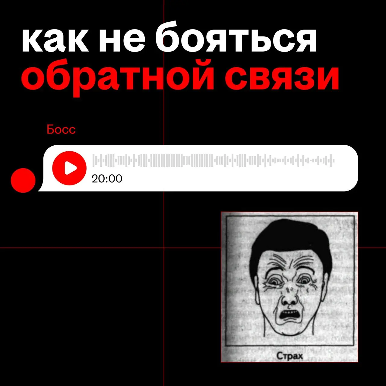отправить работу руководителю и ждать его мнения с потными ладошками
было? было 🌚
давайте по-честному: боязнь обратной связи — это нормально
и этот страх можно укротить, если знать лайфхаки
1️⃣ правил... | Сетка — социальная сеть от hh.ru