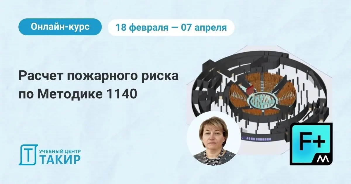 🆕 Онлайн-курс «Расчет пожарного риска по Методике 1140»
Приглашаем вас на авторский курс А. Ю. Хохловой (профессора кафедры надзорной деятельности АГПС МЧС России) и Е | Сетка — социальная сеть от hh.ru