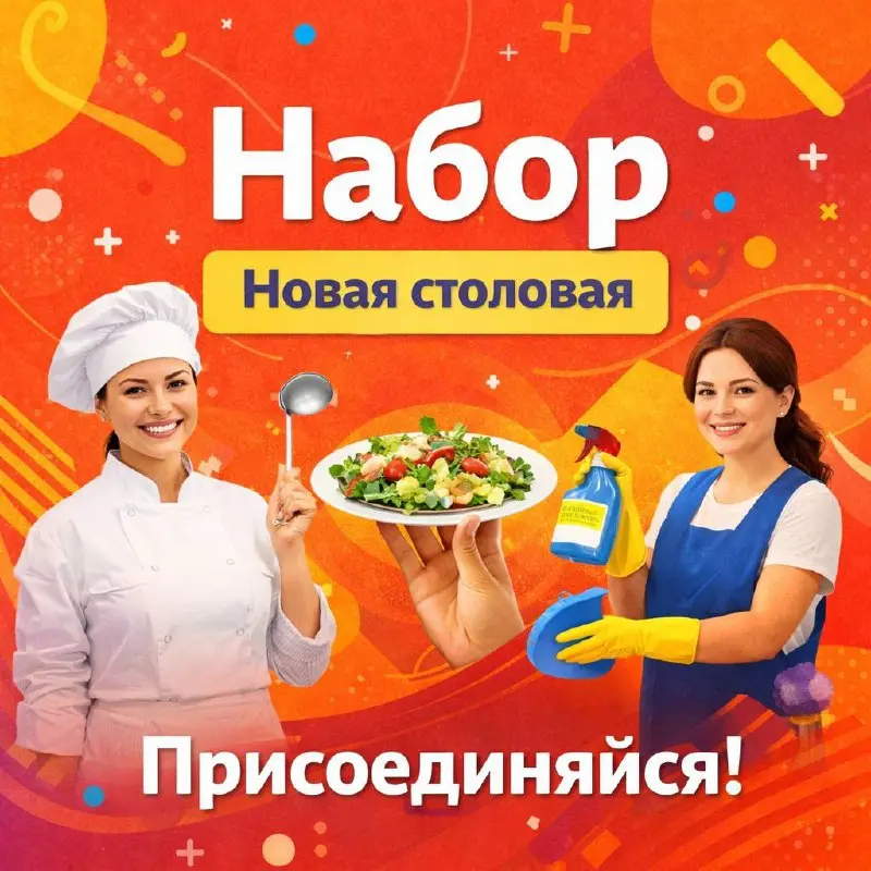 ПОВАР-УНИВЕРСАЛ, ПОВАР НА САЛАТЫ + ЛИНИЯ РАЗДАЧИ, ПОСУДОМОЙЩИЦА + УБОРКА
От 4 000₽
новая столовая
• Москва
• Рестораны/Кафе
• +79106025573
Jober - удобный mini app с быстрым доступом к вакансиям | Сетка — социальная сеть от hh.ru