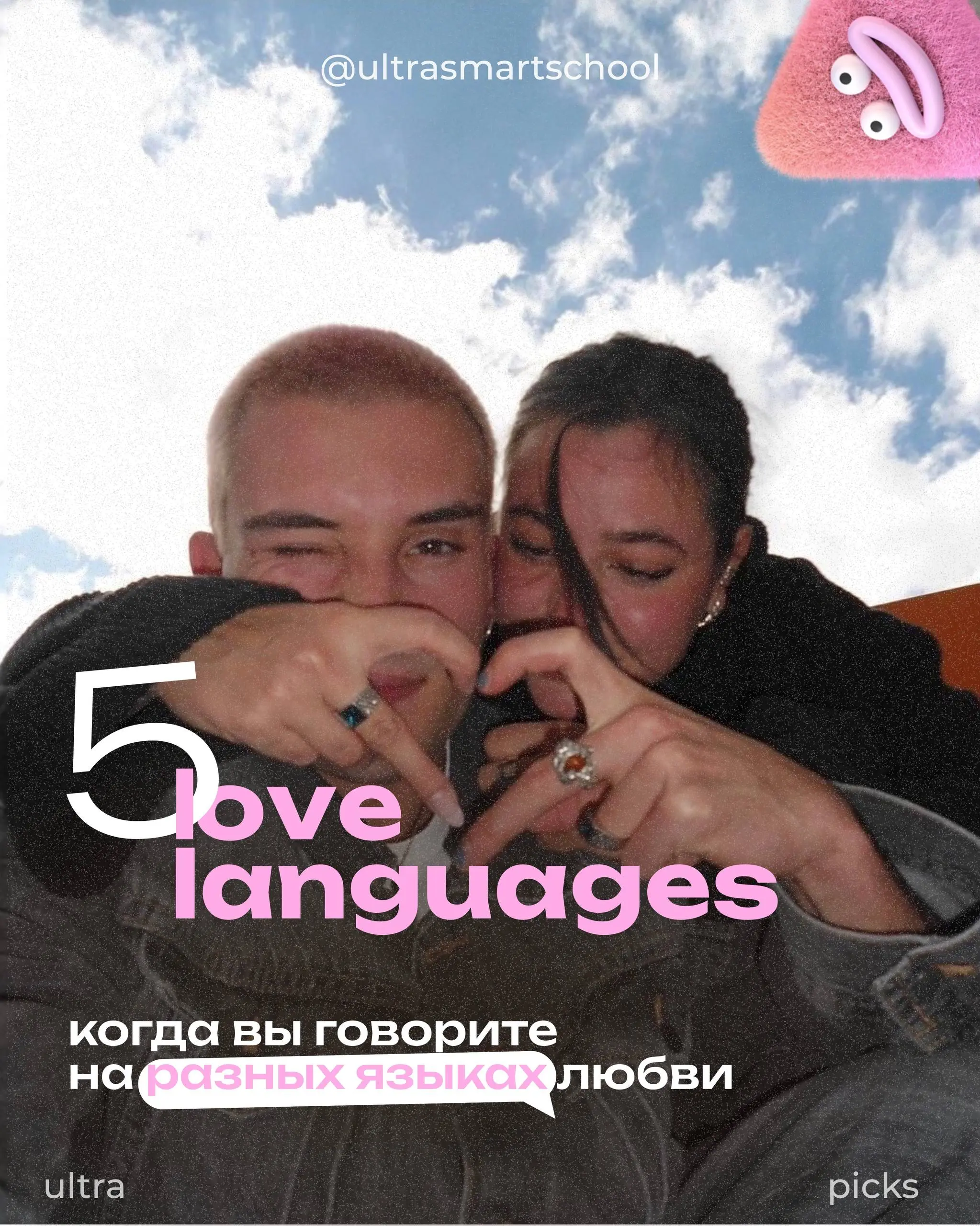 #ultrapicks💗5 Love Languages: когда вы говорите на разных языках любви
Знаете, что самое странное? Можно любить человека всем сердцем, но он этого… не чувствует | Сетка — социальная сеть от hh.ru