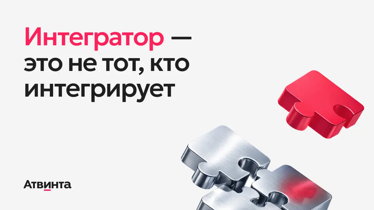 Интегратор — это не тот, кто интегрирует | Сетка — социальная сеть от hh.ru