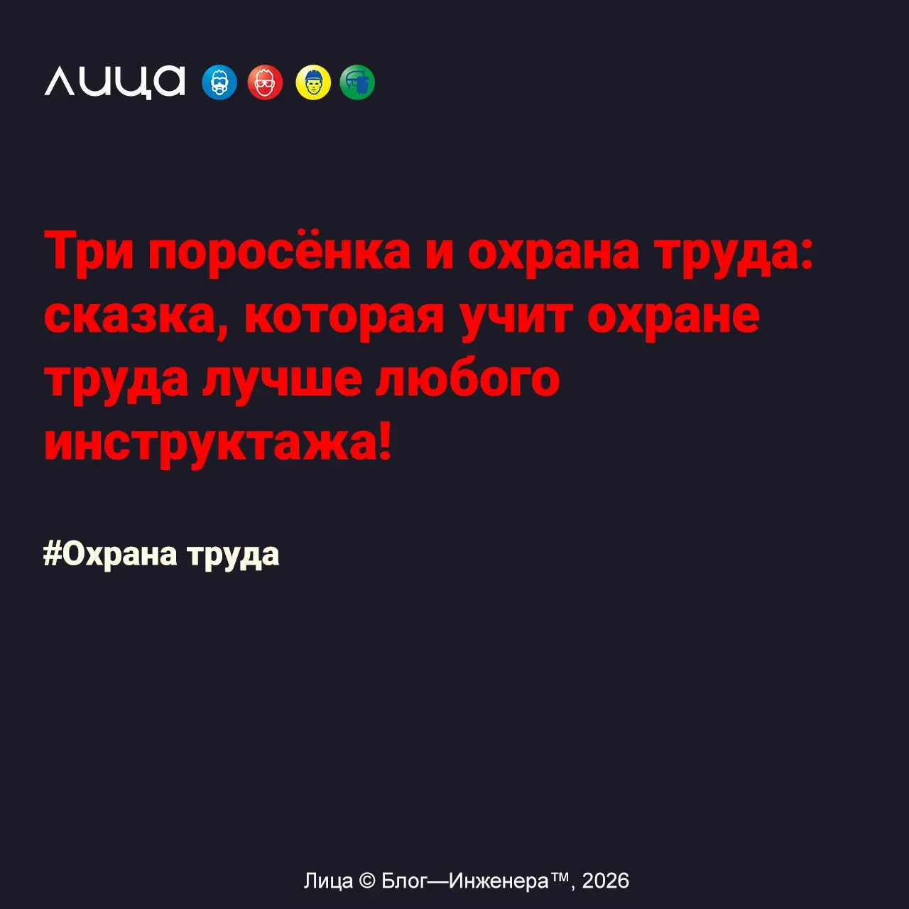 Три поросёнка и охрана труда: сказка, которая учит охране труда лучше любого инструктажа! ✅
«Помните старую сказку? Жили-были на свете три поросёнка. Три брата | Сетка — социальная сеть от hh.ru