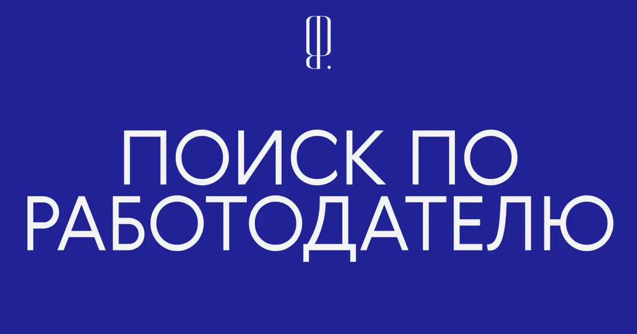Обновляем сайт!
Теперь вакансии и новости о кадровых перестановках искать проще: на сайте в разделе «Карьера» появился поиск по работодателю | Сетка — социальная сеть от hh.ru