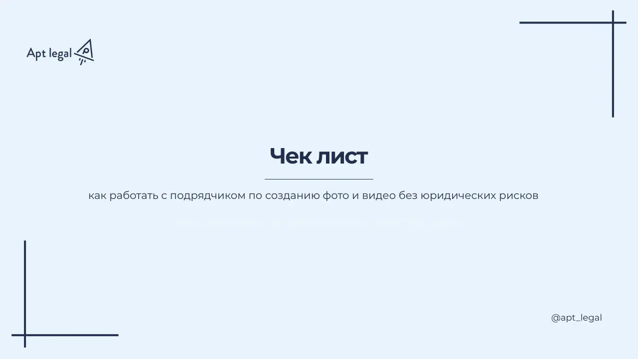 Чек-лист: как работать с подрядчиком по созданию фото и видео без юридических рисков
🎙 В работе с подрядчиками бизнес часто фокусируется на результате и сроках, а юридические детали откладывает на пот... | Сетка — социальная сеть от hh.ru