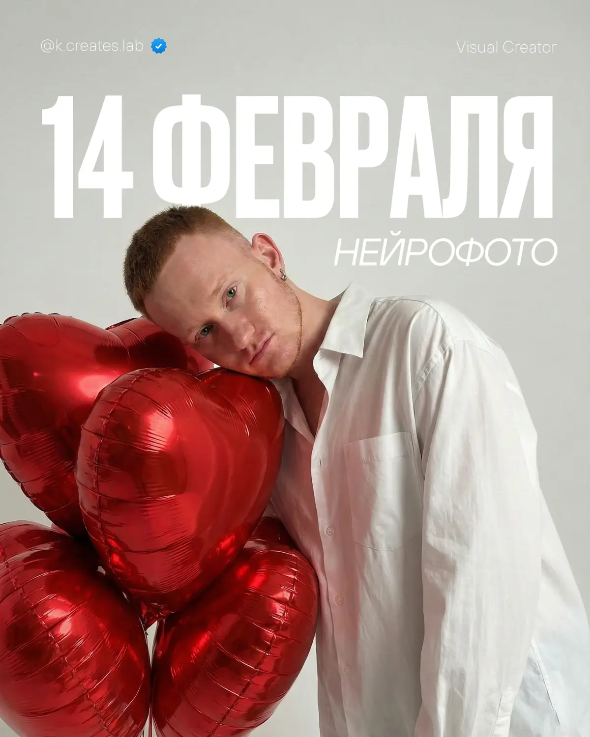 Нейрофотосет к 14 февраля | Спокойный, лёгкий | Сетка — социальная сеть от hh.ru