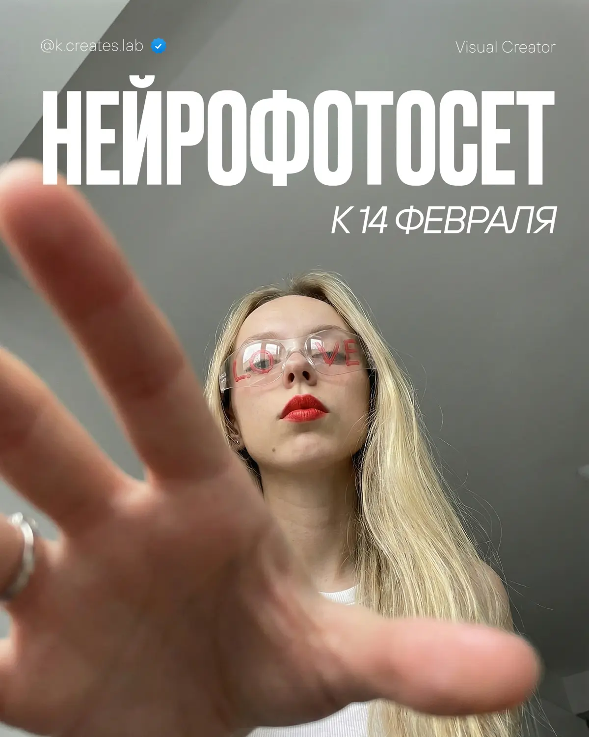 Нейрофотосет к 14 февраля | Домашний, как на фронталку | Сетка — социальная сеть от hh.ru