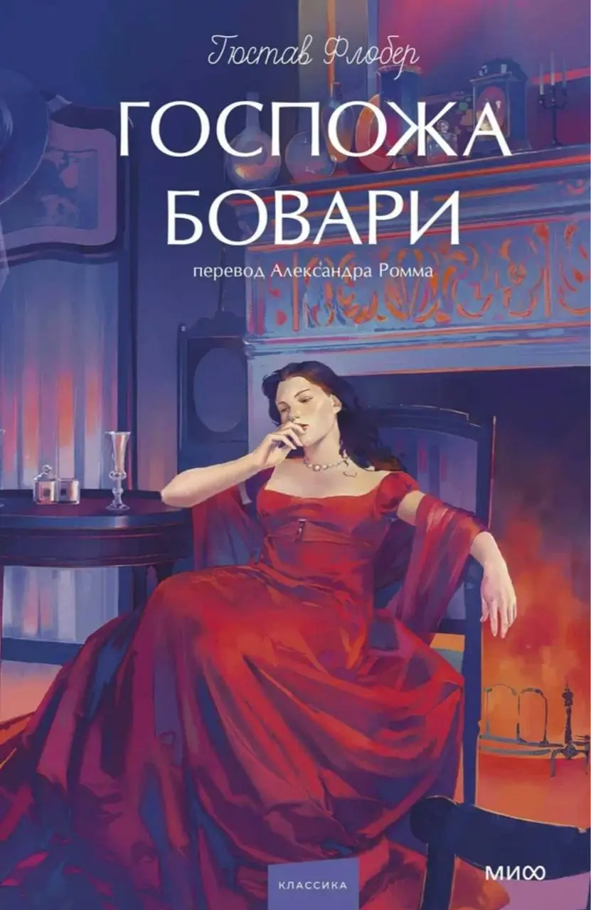 а это современные обложки романа Гюстава Флобера «Госпожа Бовари»
завораживает☺️ | Сетка — социальная сеть от hh.ru