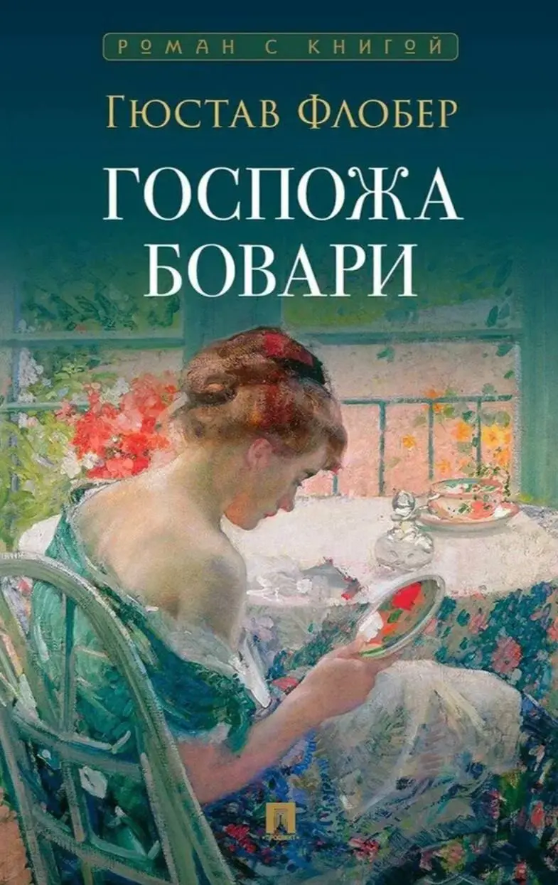 а это современные обложки романа Гюстава Флобера «Госпожа Бовари»
завораживает☺️ | Сетка — социальная сеть от hh.ru