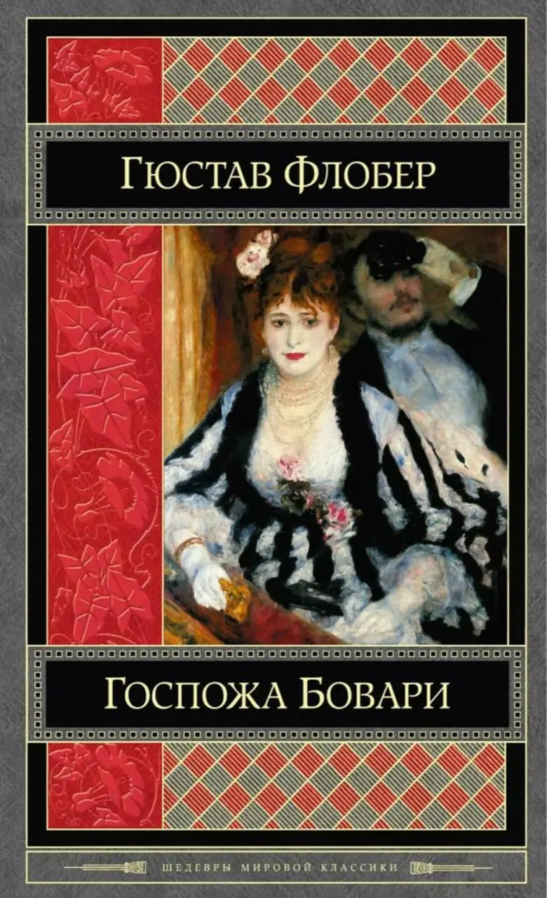 а это современные обложки романа Гюстава Флобера «Госпожа Бовари»
завораживает☺️ | Сетка — социальная сеть от hh.ru