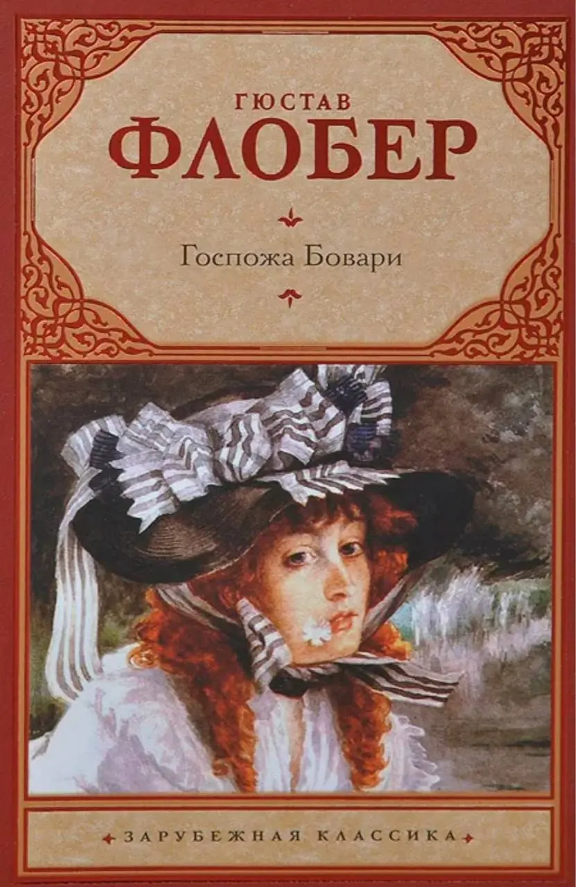 а это современные обложки романа Гюстава Флобера «Госпожа Бовари»
завораживает☺️ | Сетка — социальная сеть от hh.ru