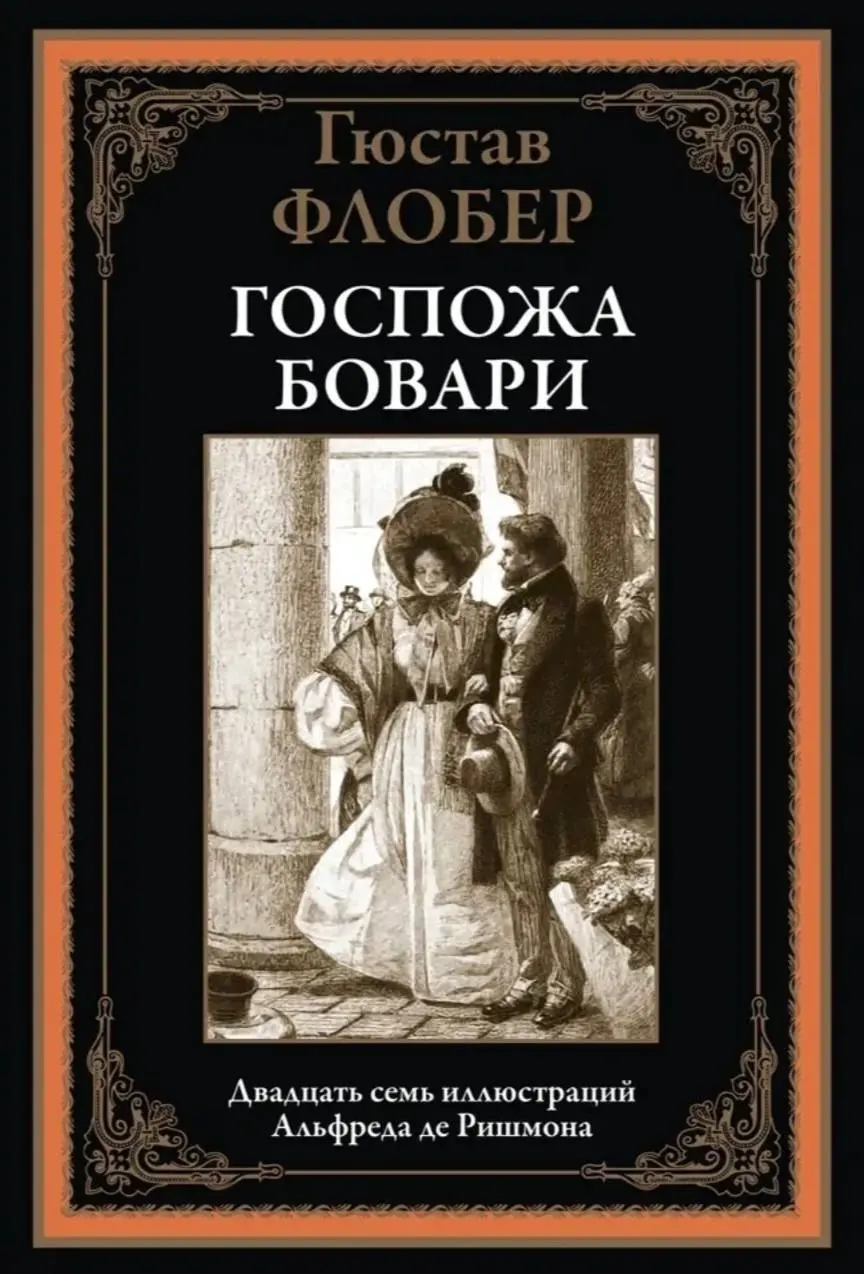 а это современные обложки романа Гюстава Флобера «Госпожа Бовари»
завораживает☺️ | Сетка — социальная сеть от hh.ru
