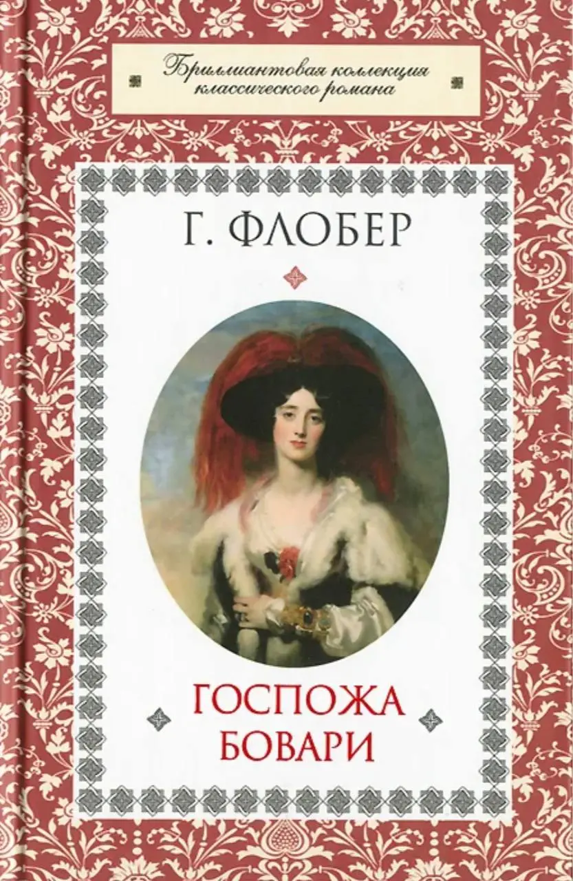 а это современные обложки романа Гюстава Флобера «Госпожа Бовари»
завораживает☺️ | Сетка — социальная сеть от hh.ru