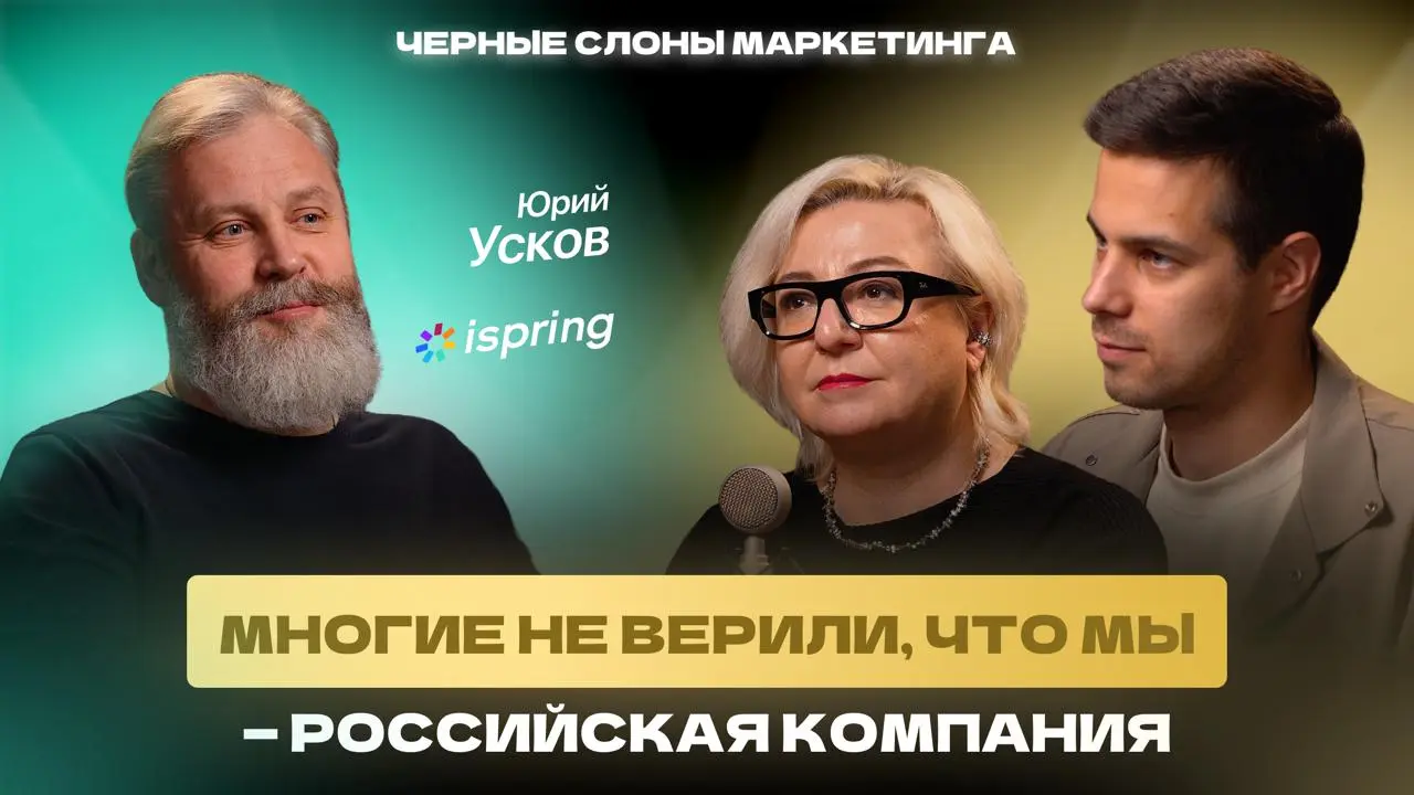 Новый выпуск подкаста «Черные слоны маркетинга» – уже на всех площадках!
У нас в гостях Юрий Усков – основатель международной компании iSpring, создатель сети компьютерных школ «Инфосфера», частного л... | Сетка — социальная сеть от hh.ru