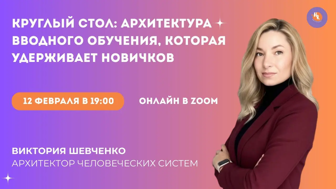 КРУГЛЫЙ СТОЛ В HR МАСТЕРСКОЙ:
Стоп, текучка!🚫
Сколько ценных сотрудников вы потеряли на испытательном сроке из-за хаоса в адаптации? Приглашаем на разбор кейса системы, которая сократила текучесть нов... | Сетка — социальная сеть от hh.ru