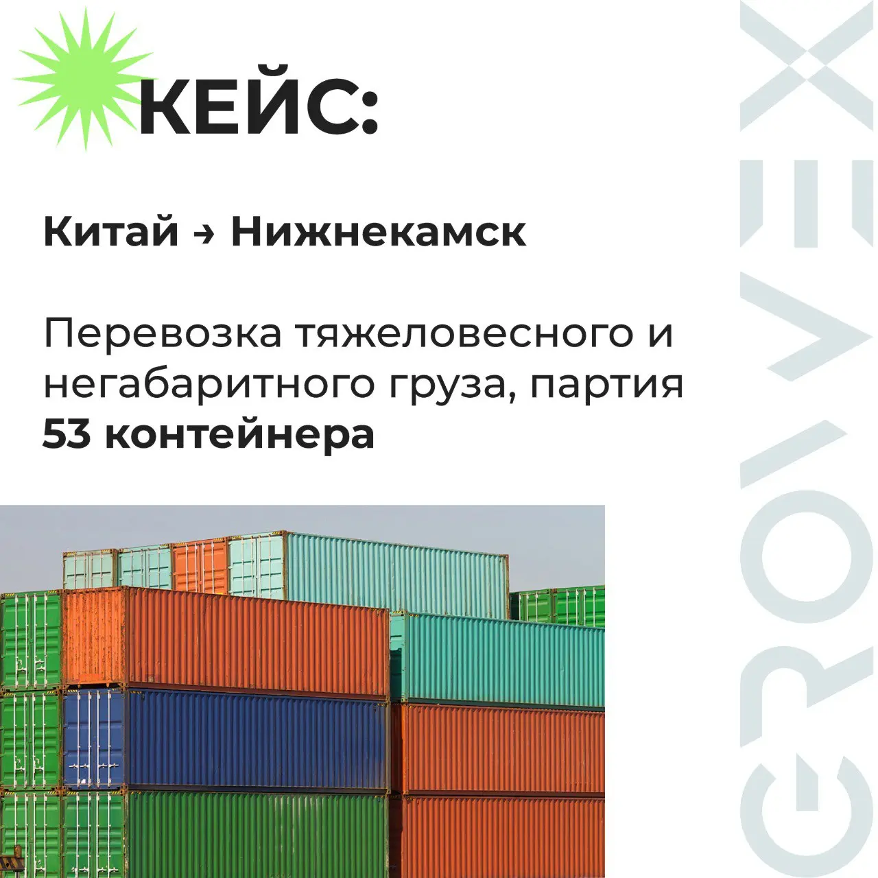 Новый кейс: Перевозка тяжеловесного и негабаритного груза - 53 контейнера | Сетка — социальная сеть от hh.ru