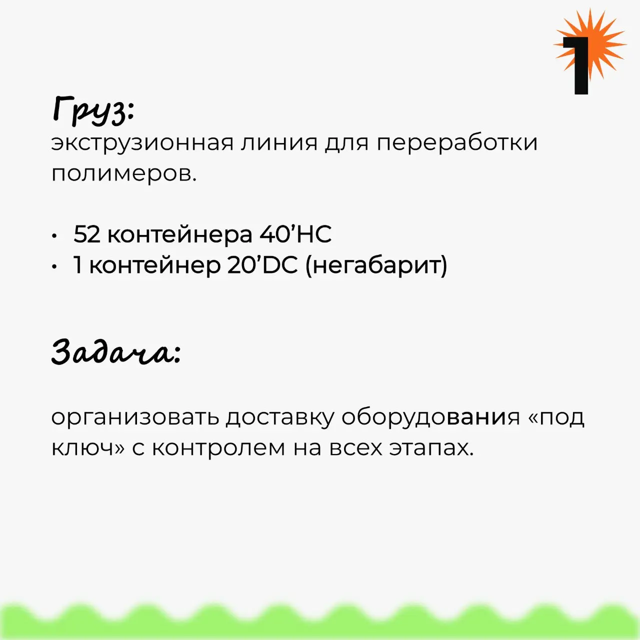 Новый кейс: Перевозка тяжеловесного и негабаритного груза - 53 контейнера | Сетка — социальная сеть от hh.ru