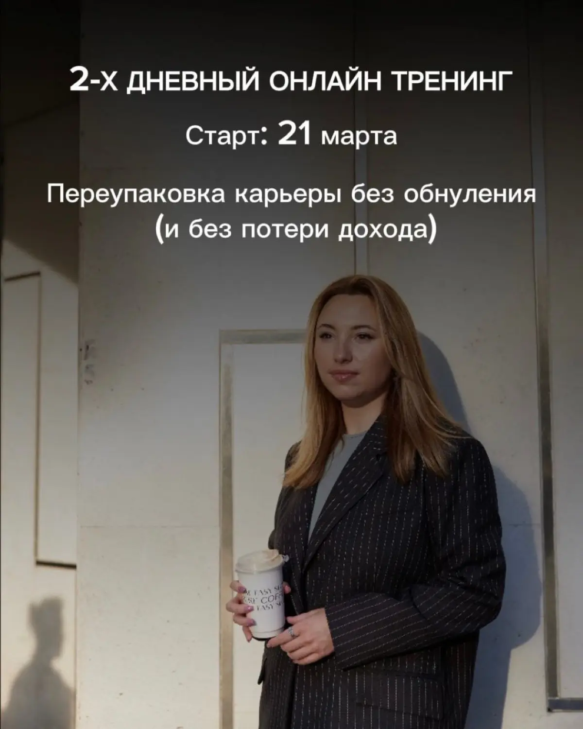 Друзья, я снова провожу онлайн тренинг в марте, рассказываю
Знаете, есть состояние, которое сложно перепутать. Вроде работаешь, всё нормально, внешне кажется вполне себе – стабильность | Сетка — социальная сеть от hh.ru