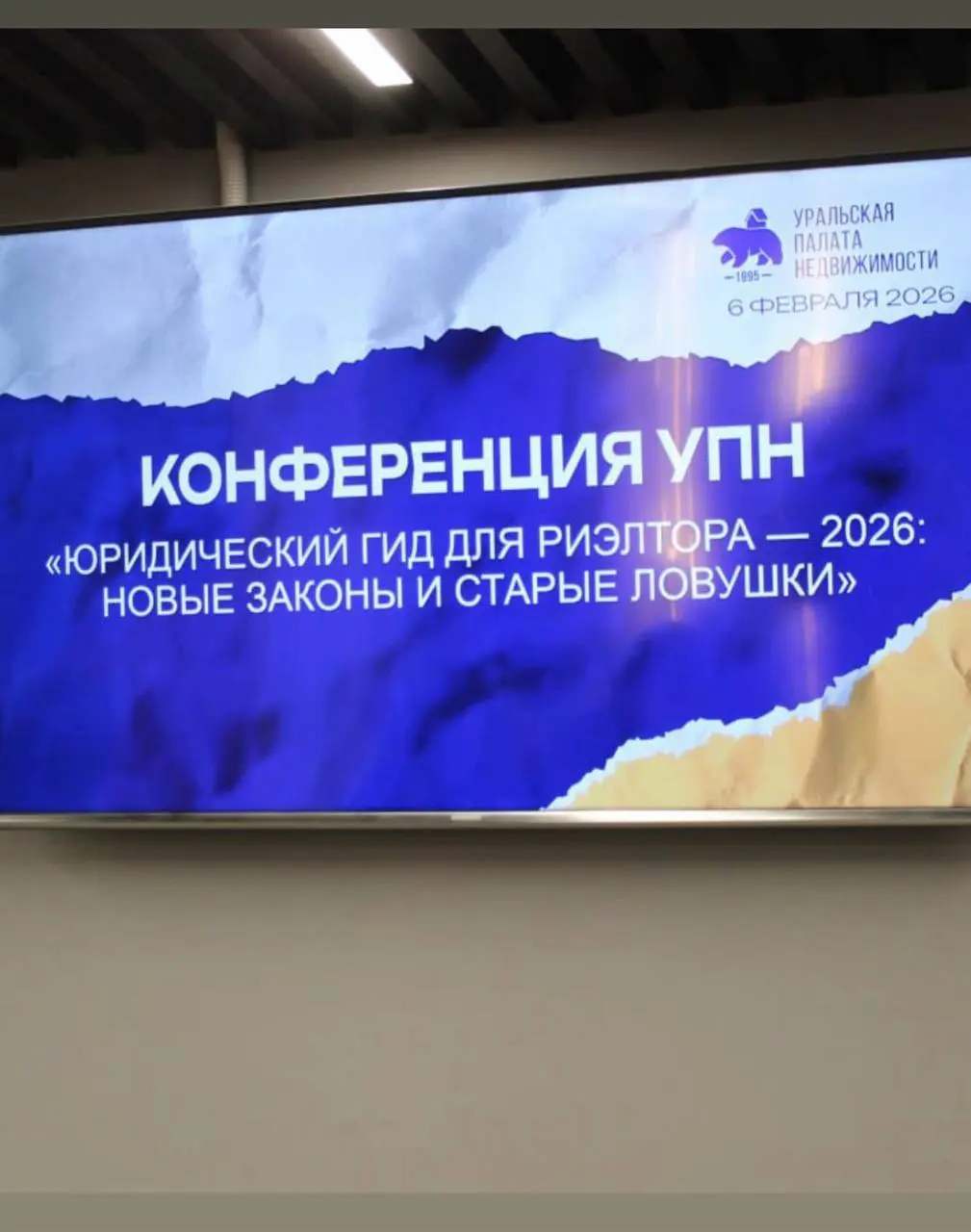 Конференция УПН - Юридический гид для риэлтора - 2026 год: новые законы и старые ловушки
В очередной раз Уральская палата недвижимости с размахом провела конференцию для участников рынка недвижимости ... | Сетка — социальная сеть от hh.ru