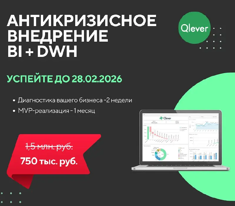 Вы просили - мы продлеваем. Успейте до 28 февраля!
🔥 Антикризисное внедрение BI для розничных компаний от 750 тыс. руб. вместо 1,5 млн. руб. только до 28.02 | Сетка — социальная сеть от hh.ru