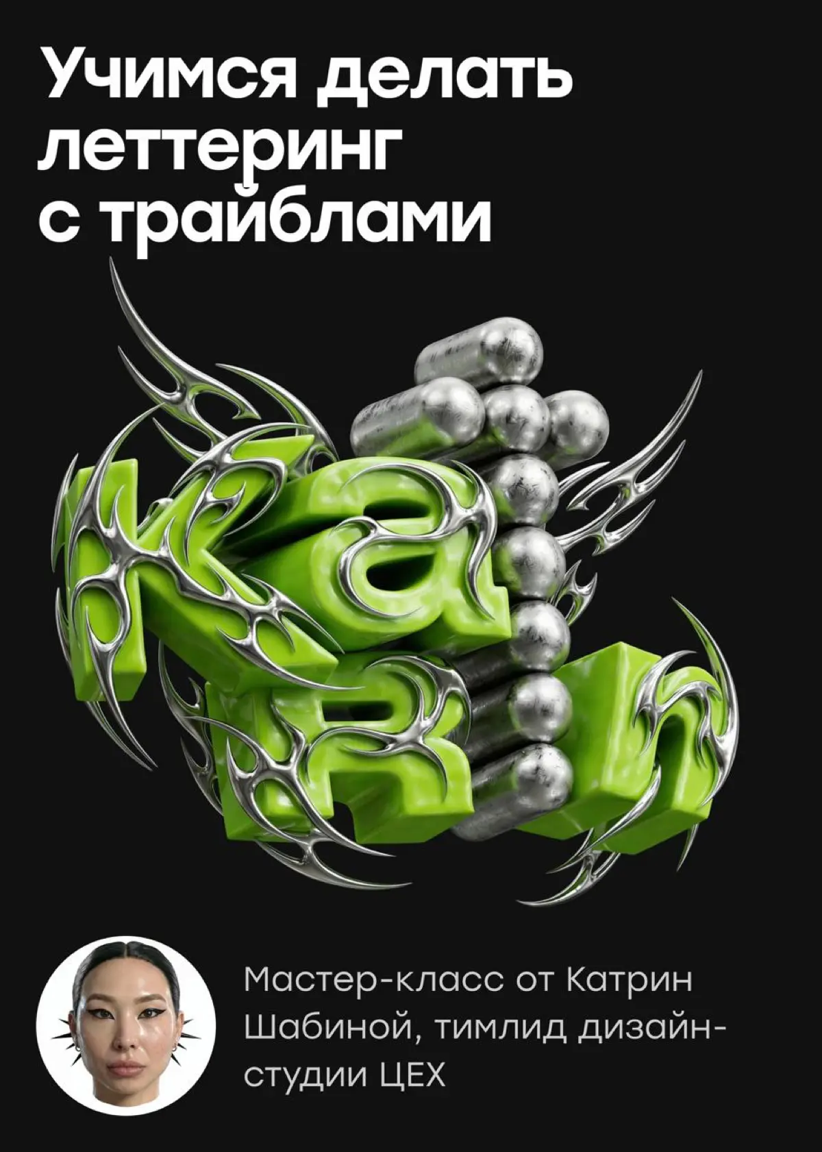 Учимся делать леттеринг с трайблами | Сетка — социальная сеть от hh.ru