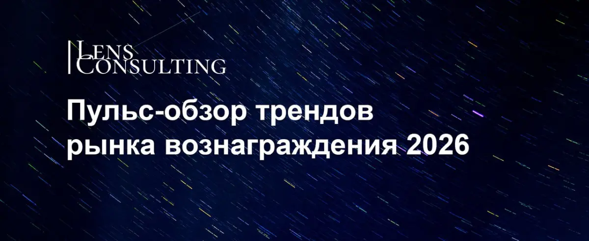 Пульс-обзор трендов рынка вознаграждения 2026 | Сетка — социальная сеть от hh.ru