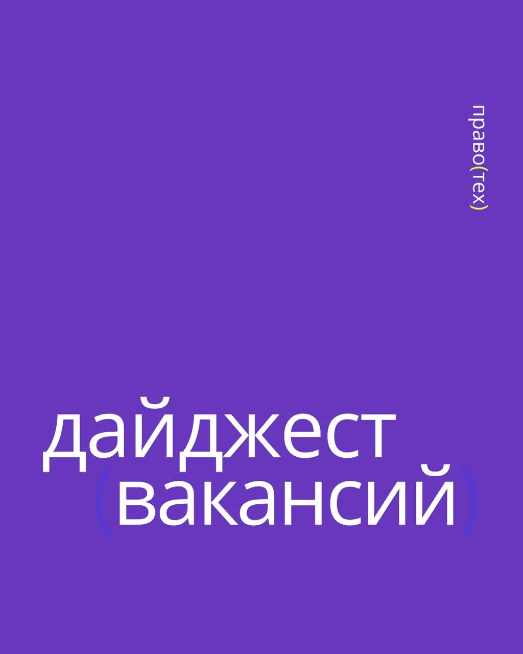 ⚡️ Круг Sales расширяется
Ищем тех, кто умеет выстраивать долгосрочные отношения и не боится амбициозных целей | Сетка — социальная сеть от hh.ru