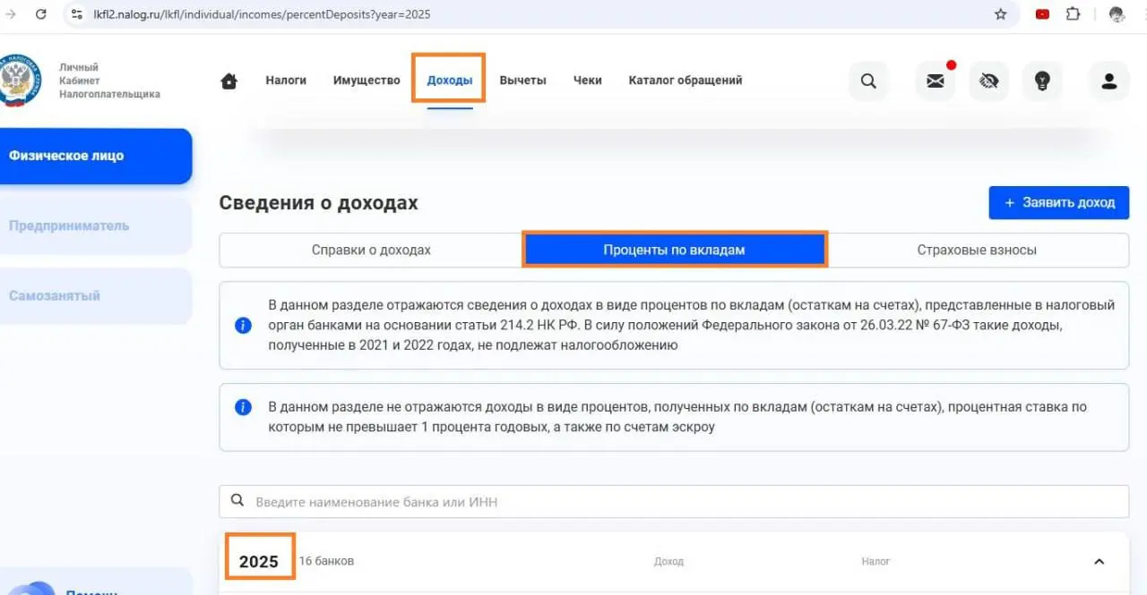 ✋Налоги на процентный доход по вкладам за 2025 год.
В личном кабинете налогоплательщика уже отображаются доходы по вкладам за 2025 год:
Доходы → Сведения о доходах → Проценты по вкладам | Сетка — социальная сеть от hh.ru