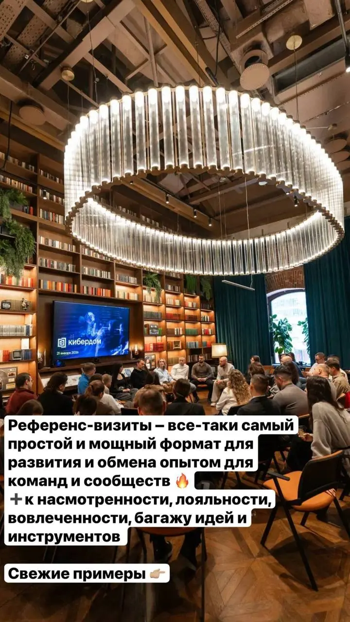 Референс-визиты — самый простой и мощный формат для развития и обмена опытом для команд и сообществ:
✅ Насмотренность
✅ Лояльность участников
✅ Вовлечённость
✅ Получение чужого опыта и идей
Мы знаем о... | Сетка — социальная сеть от hh.ru