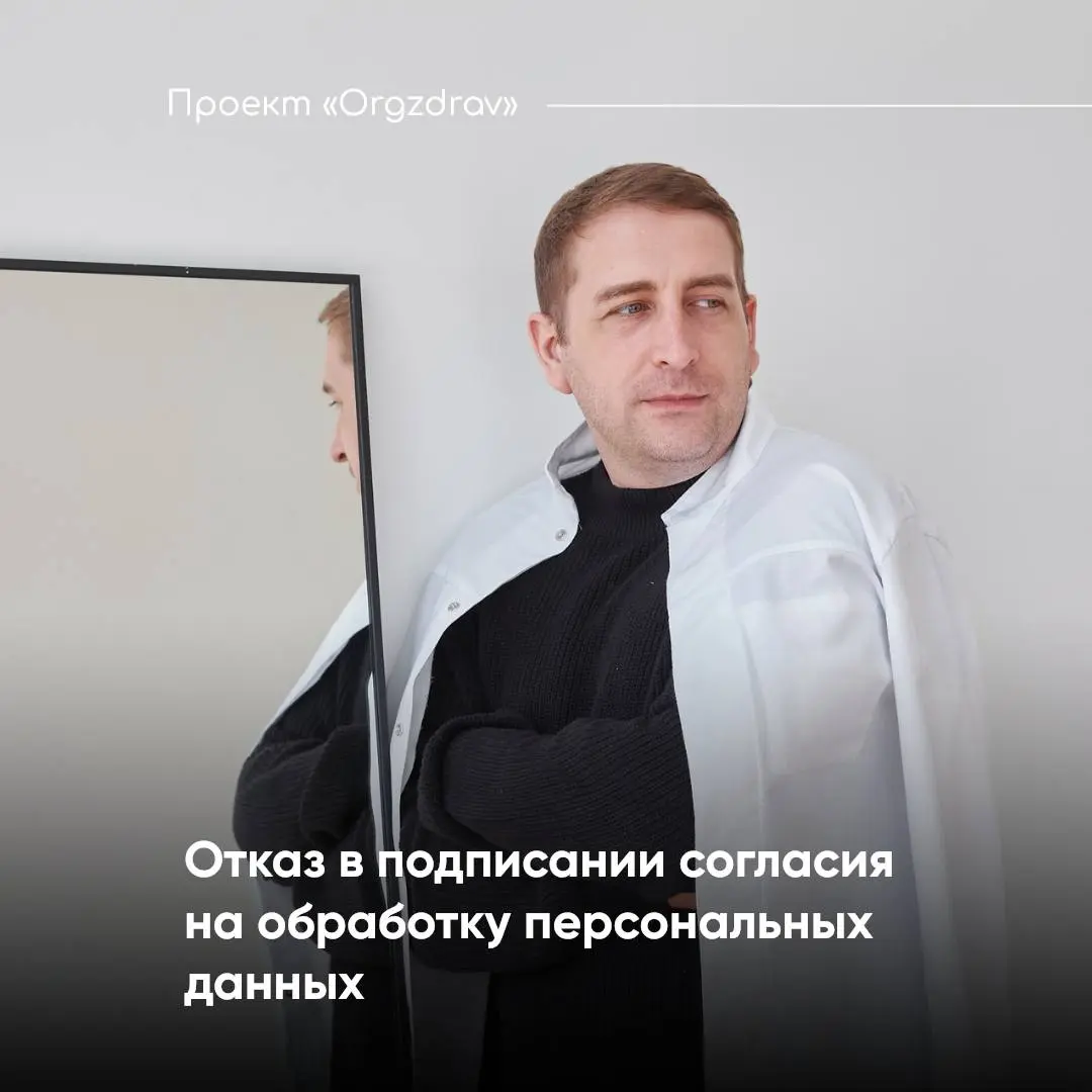 Отказ в подписании согласия на обработку персональных данных
У многих клиник возникает вопрос - можно ли отказать пациенту в медицинской услуге без подписанного согласия на обработку персональных данн... | Сетка — социальная сеть от hh.ru