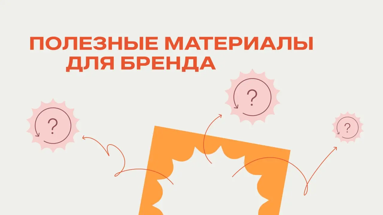 Собрали полезные материалы для брендов
Вот, что можно почитать на выходных в журнале SETTERS EDUCATION ↓
✨ Как семиотика помогает усилить бренд и выстроить связь с аудиторией
~15 минут
✨ Как выстроить... | Сетка — социальная сеть от hh.ru