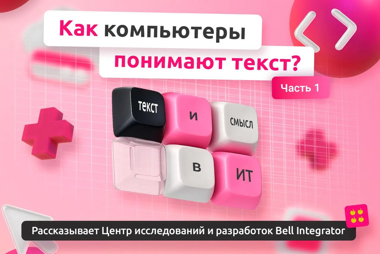 Запускаем цикл статей вместе с коллегами из R&D AI 🎓
В серии объясним, как компьютеры работают с текстом — от простых моделей до современных семантических подходов — и какие задачи это решает в реальн... | Сетка — социальная сеть от hh.ru