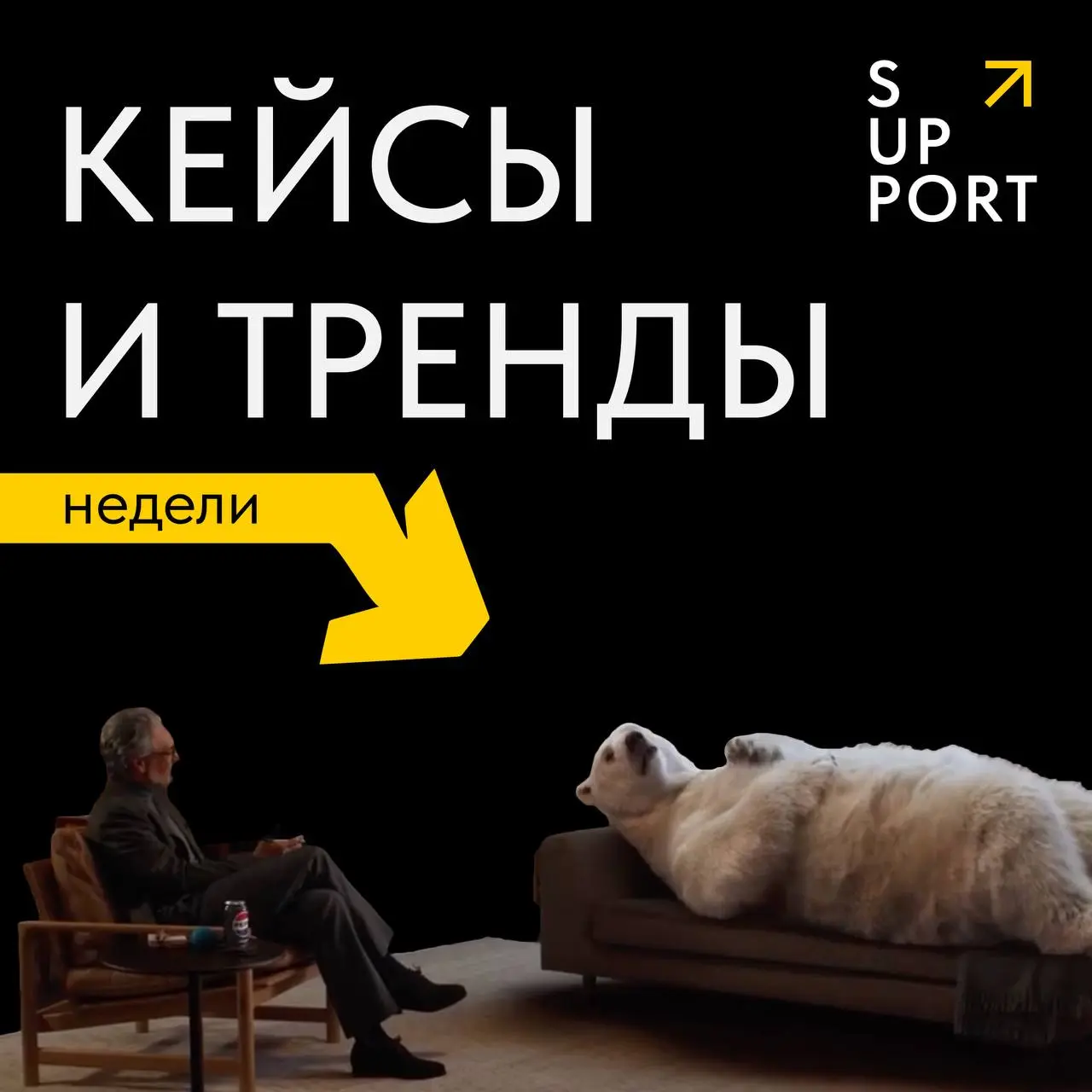 🐌Неделька пролетела, а что она нам принесла?
Каждый день в наших рабочих чатах появляются свежие кейсы, тренды и громкие инфоповоды. Обсуждаем, спорим, сохраняем | Сетка — социальная сеть от hh.ru