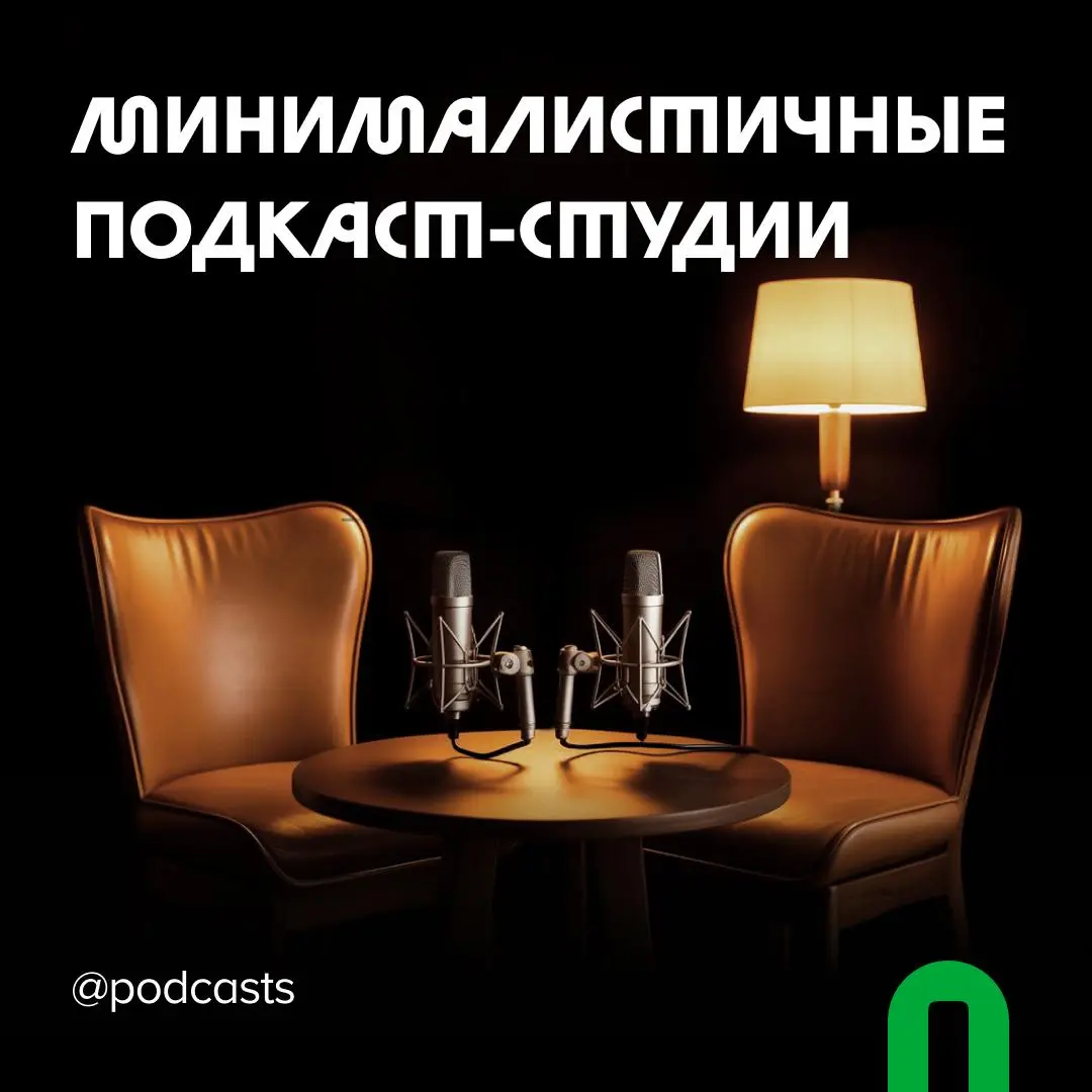 📹 Минималистичные подкаст-студии
Вместе с нашими друзьями из @podcastbery вводим новую рубрику #записано, в которой будем собирать подкаст-студии по разным параметрам | Сетка — социальная сеть от hh.ru