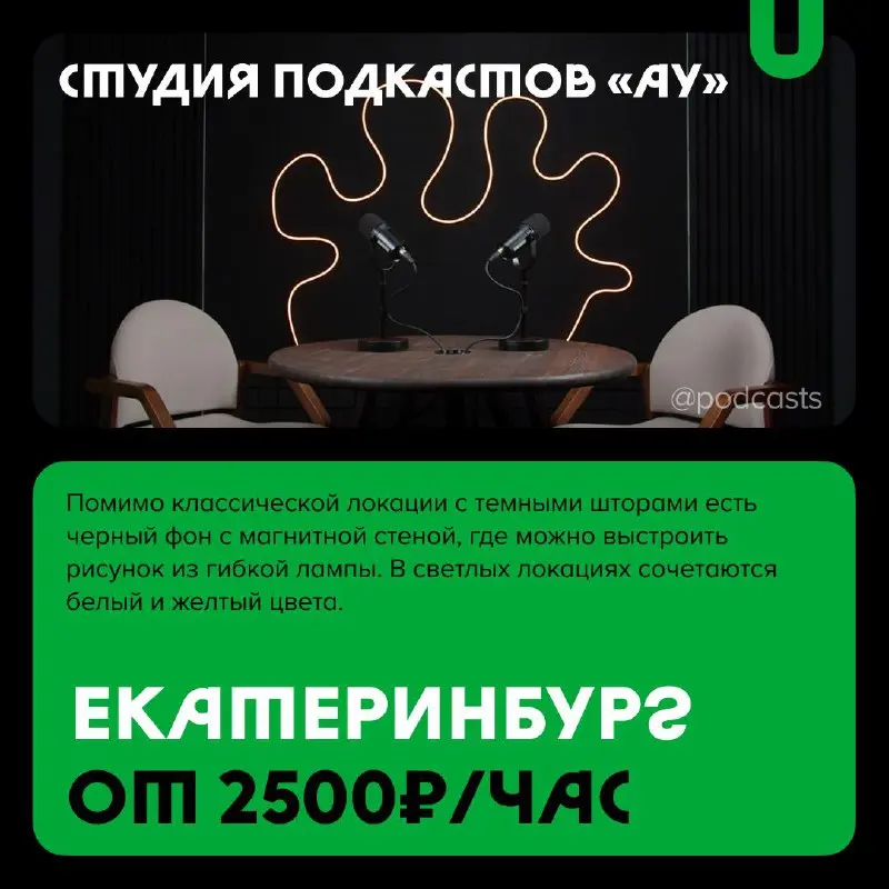 📹 Минималистичные подкаст-студии
Вместе с нашими друзьями из @podcastbery вводим новую рубрику #записано, в которой будем собирать подкаст-студии по разным параметрам | Сетка — социальная сеть от hh.ru