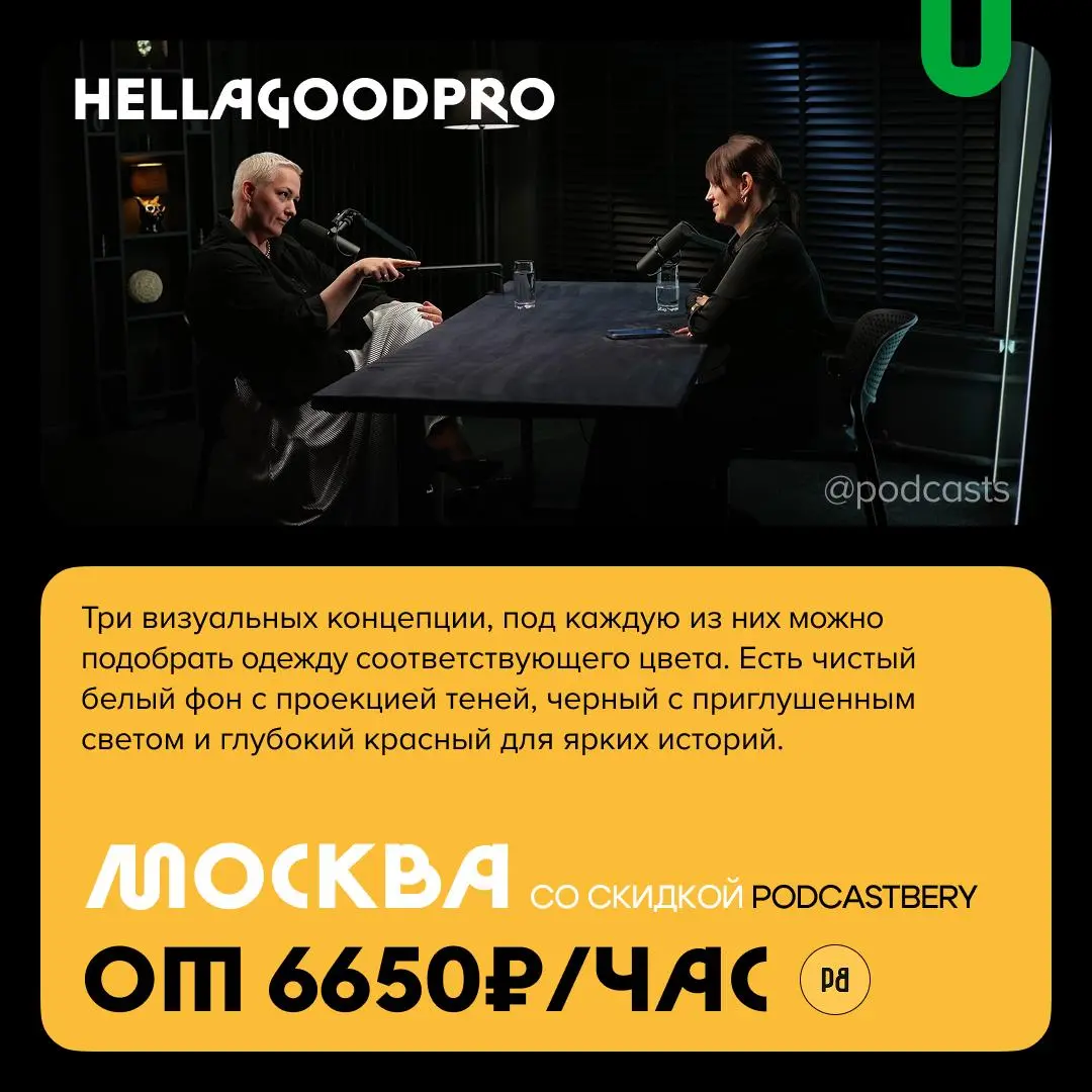 📹 Минималистичные подкаст-студии
Вместе с нашими друзьями из @podcastbery вводим новую рубрику #записано, в которой будем собирать подкаст-студии по разным параметрам | Сетка — социальная сеть от hh.ru