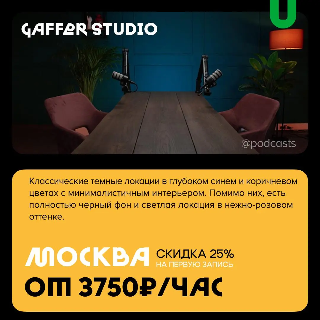 📹 Минималистичные подкаст-студии
Вместе с нашими друзьями из @podcastbery вводим новую рубрику #записано, в которой будем собирать подкаст-студии по разным параметрам | Сетка — социальная сеть от hh.ru