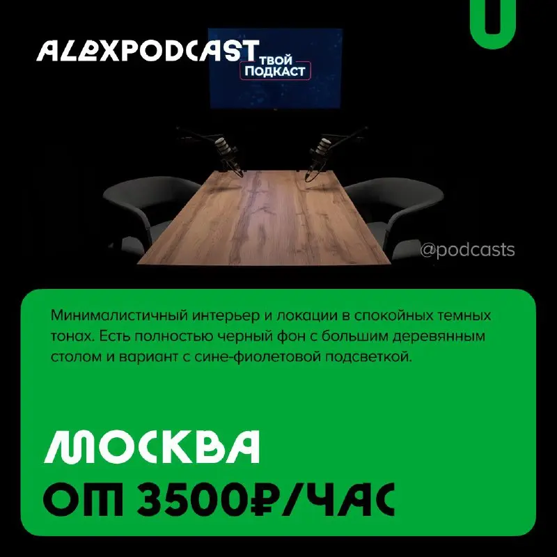 📹 Минималистичные подкаст-студии
Вместе с нашими друзьями из @podcastbery вводим новую рубрику #записано, в которой будем собирать подкаст-студии по разным параметрам | Сетка — социальная сеть от hh.ru