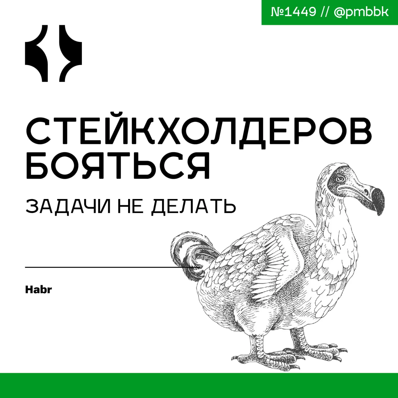😨 Стейкхолдеров бояться - задачи не делать
Знакомо, когда задача звучит как "копаем от забора до заката", а срок был "ещё вчера"? Чаще всего это приводит к выгоранию команды и сомнительному результату | Сетка — социальная сеть от hh.ru