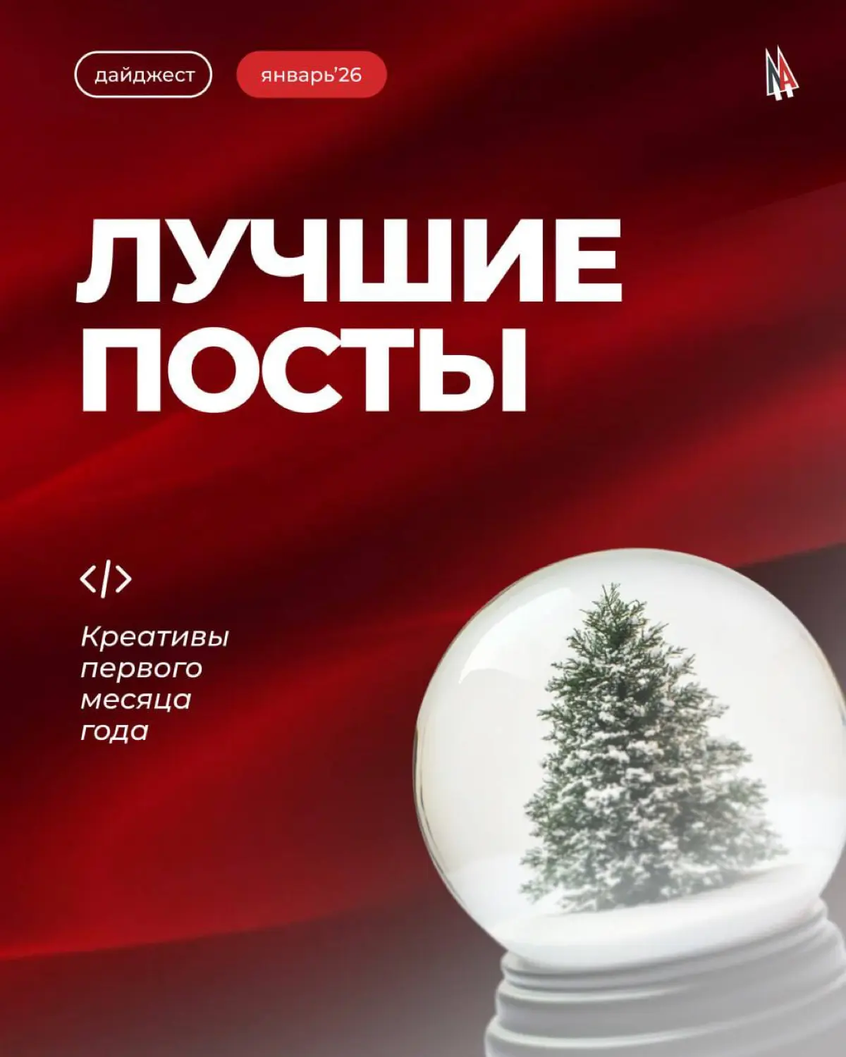 ✨ Январь в нашем агентстве получился идейным и продуктивным
Пока все наслаждались длинными выходными, путались в датах и пытались вспомнить, какой сегодня день недели, мы ловили тренды и превращали ин... | Сетка — социальная сеть от hh.ru