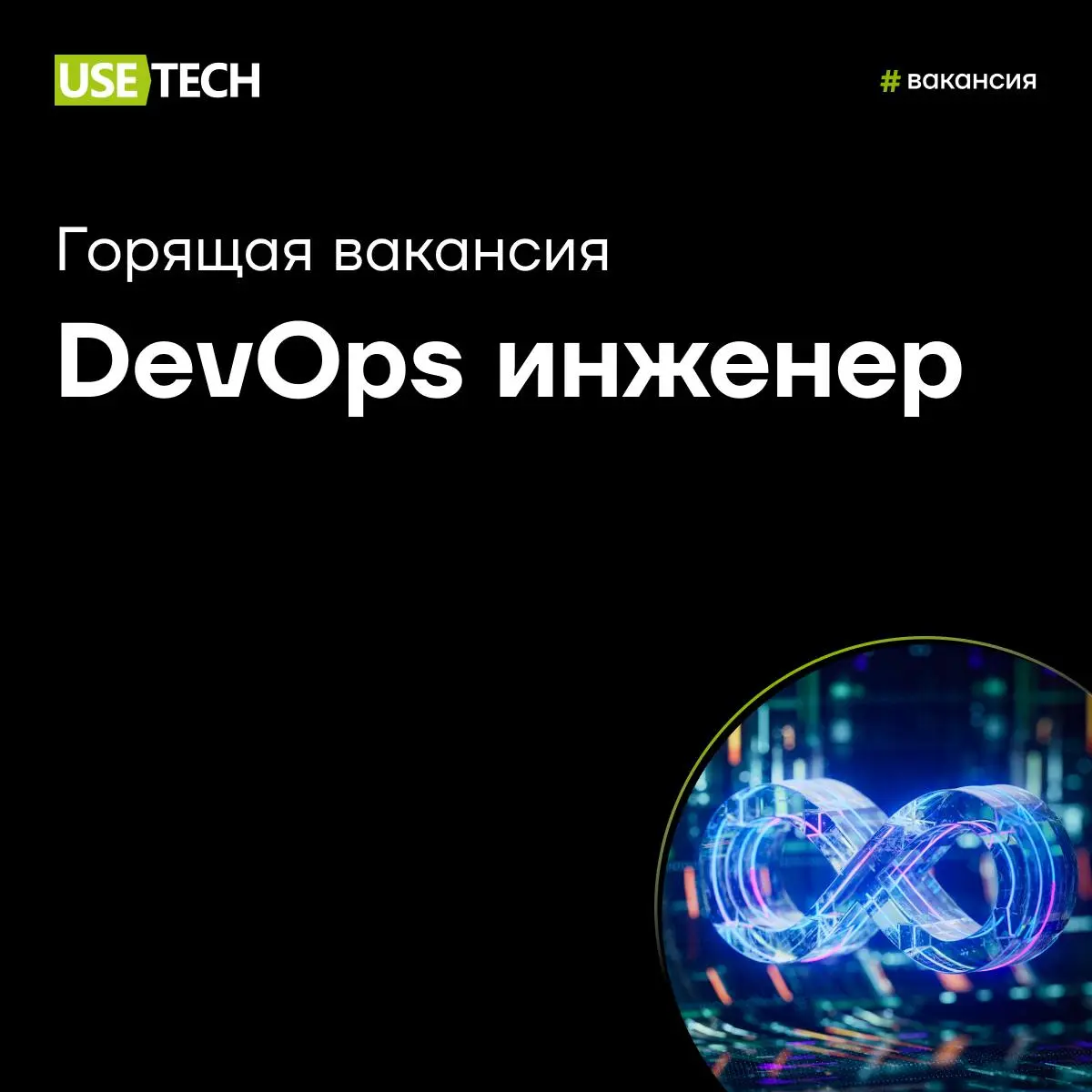 🚀 Ищем DevOps-инженера в проект SPIMEX
Автоматизация — не цель, а базовый стандарт?
Умеешь приручать Kubernetes, писать IaC и не боишься highload?
✔️ У нас — Linux, CI/CD, Ansible, Terraform, K8s и ре... | Сетка — социальная сеть от hh.ru