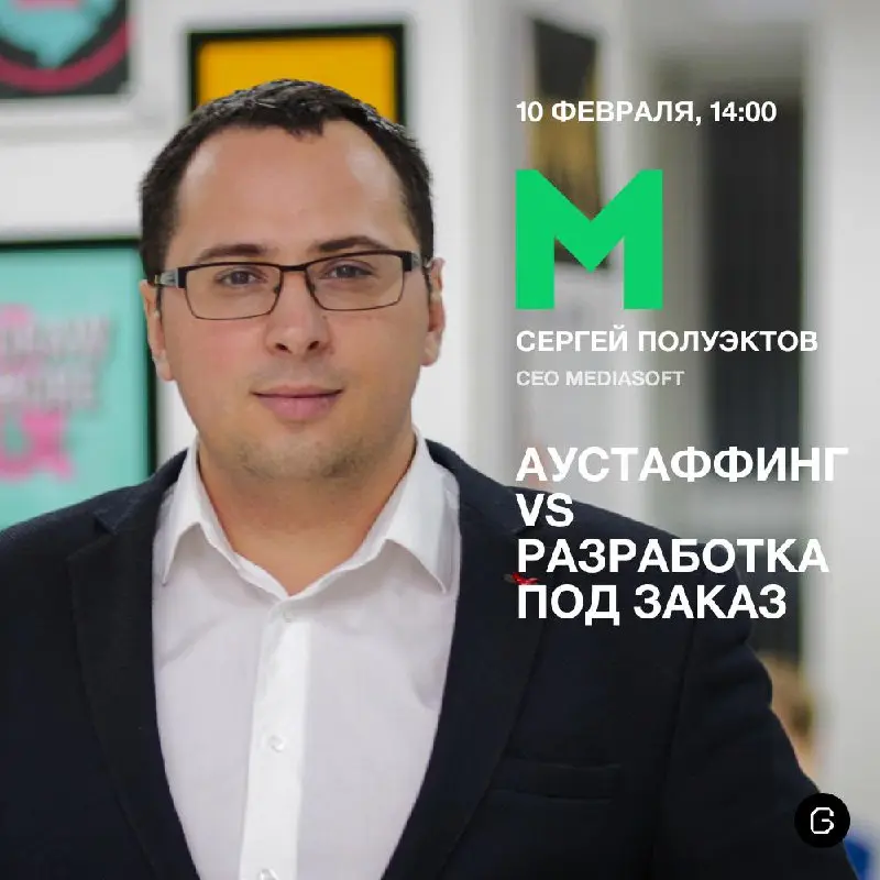 😎 Аутстаффинг и разработка под заказ: как масштабировать IT-команды без рисков
В эфире с CEO MediaSoft Сергеем Полуэктовым поговорим о том, как бизнесу расти с помощью внешних IT-команд и выстроенной ... | Сетка — социальная сеть от hh.ru