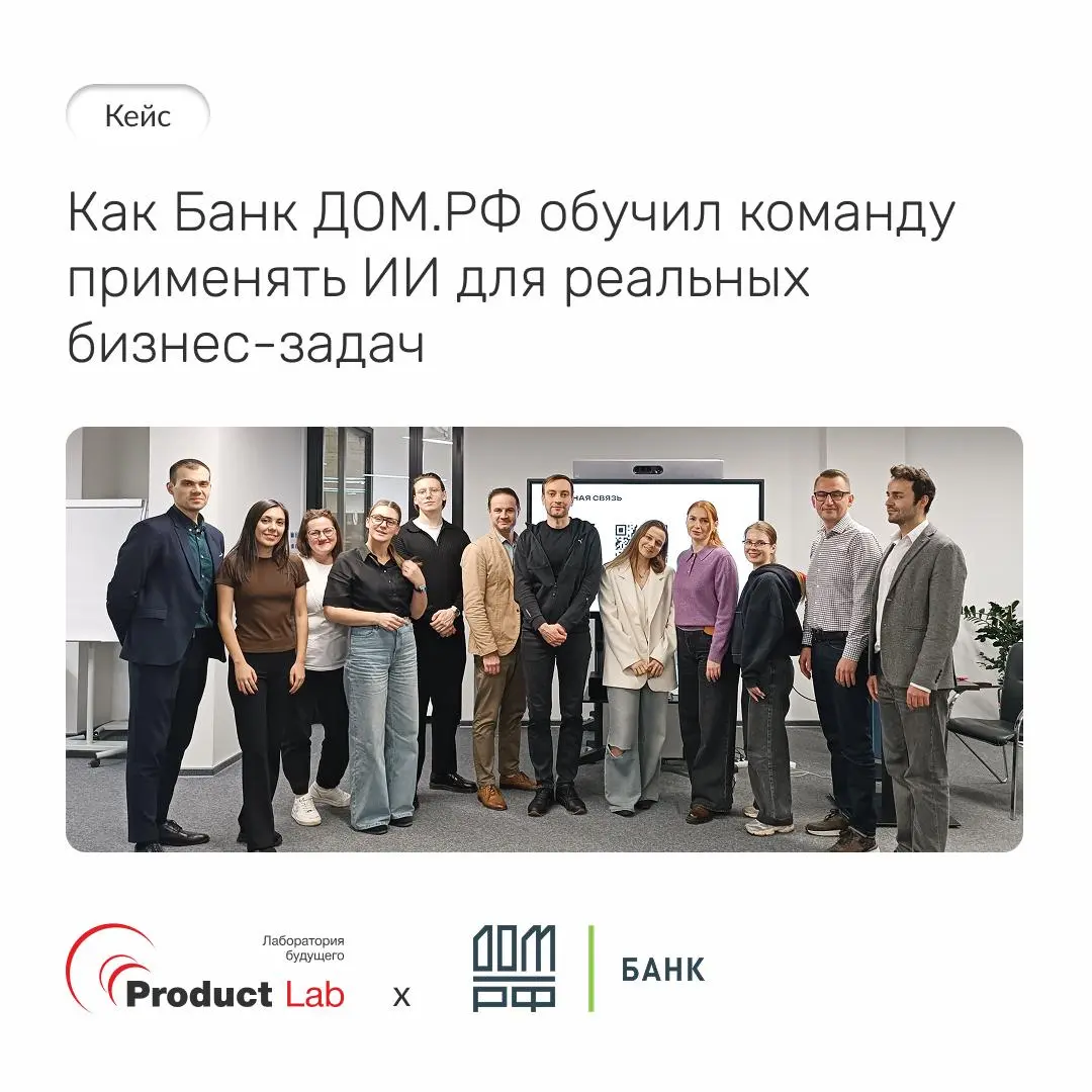 Кейс: как Банк ДОМ.РФ обучил команду применять AI для реальных бизнес-задач
В 2025 году в Банк ДОМ.РФ было принято стратегическое решение – внедрить ИИ-инструменты в повседневные процессы | Сетка — социальная сеть от hh.ru