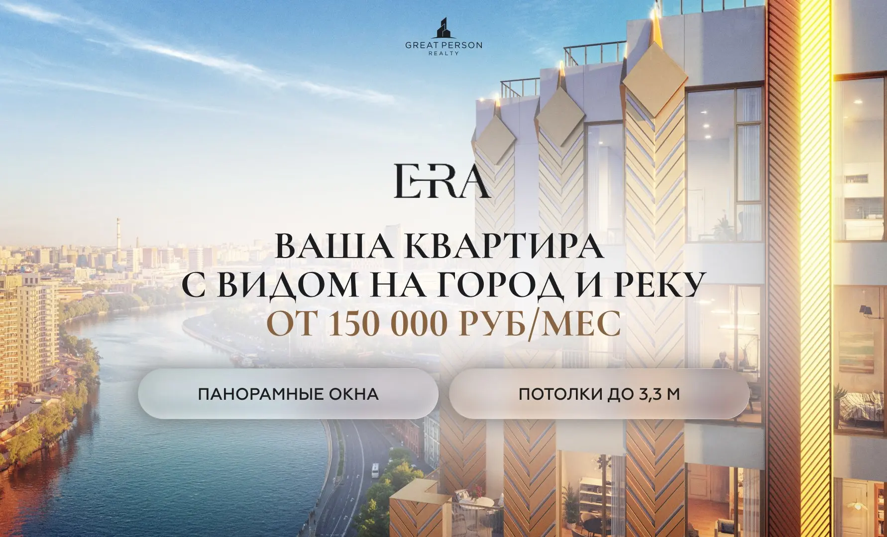 😃Ваша квартира с видом на город и реку — в ЖК ERA
Жить у воды, в архитектуре с характером, где свет, пространство и пропорции работают на ощущение свободы | Сетка — социальная сеть от hh.ru