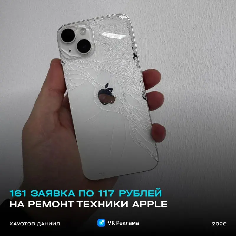 161 заявка по 117 рублей на ремонт техники Apple в Брянске. Кейс VK Реклама 2026
Читать кейс | Сетка — социальная сеть от hh.ru