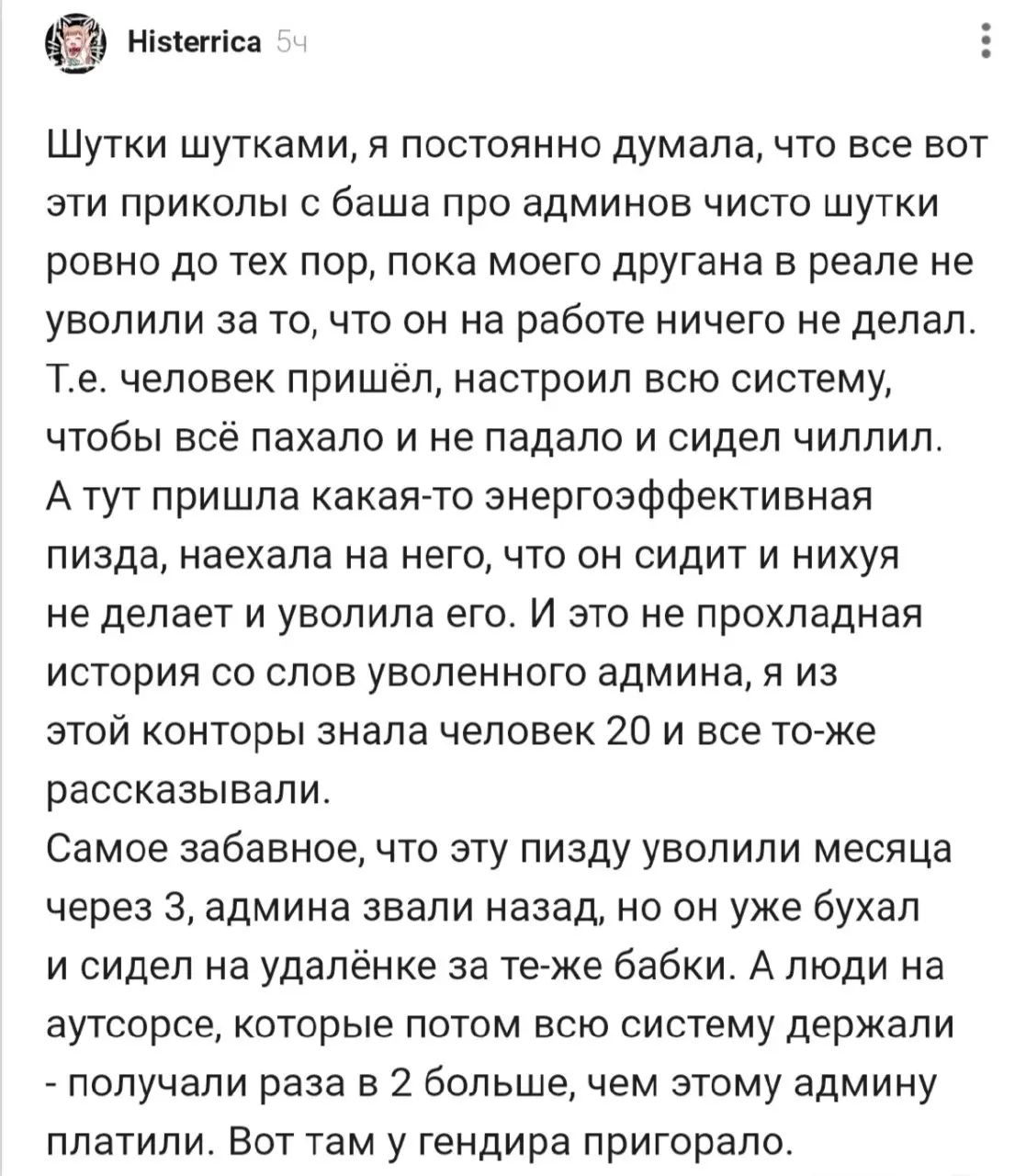 «Всё работает? Сисадмин ничего не делает, увольняем!
Всё перестает работать? Нанимаем сисадмина назад!» | Сетка — социальная сеть от hh.ru