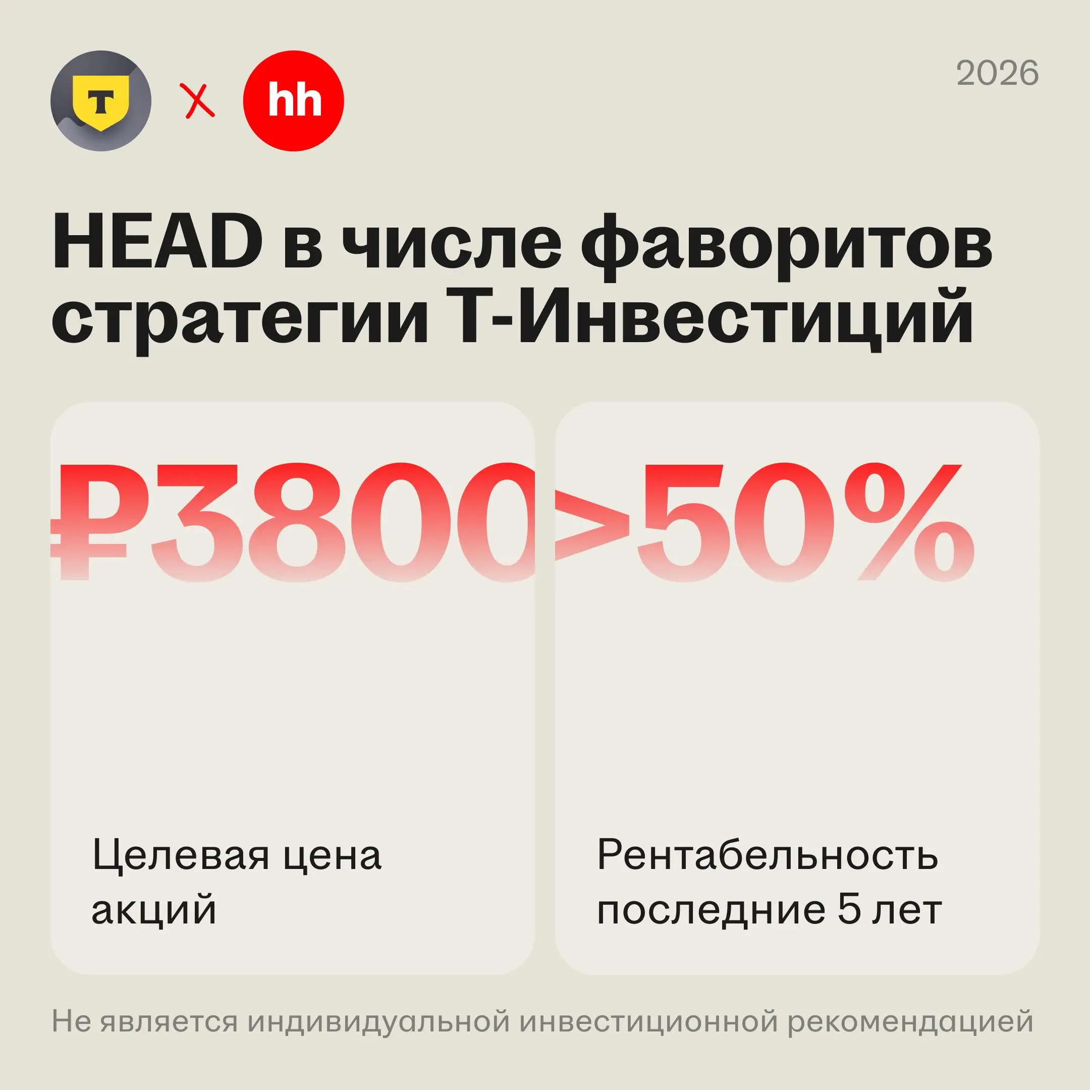 Акции HEAD в числе фаворитов стратегии Т-Инвестиций
🌟 Что случилось
Аналитики Т-Инвестиций обновили стратегию на 2026 год. Акции HeadHunter попали в число фаворитов в секторе | Сетка — социальная сеть от hh.ru