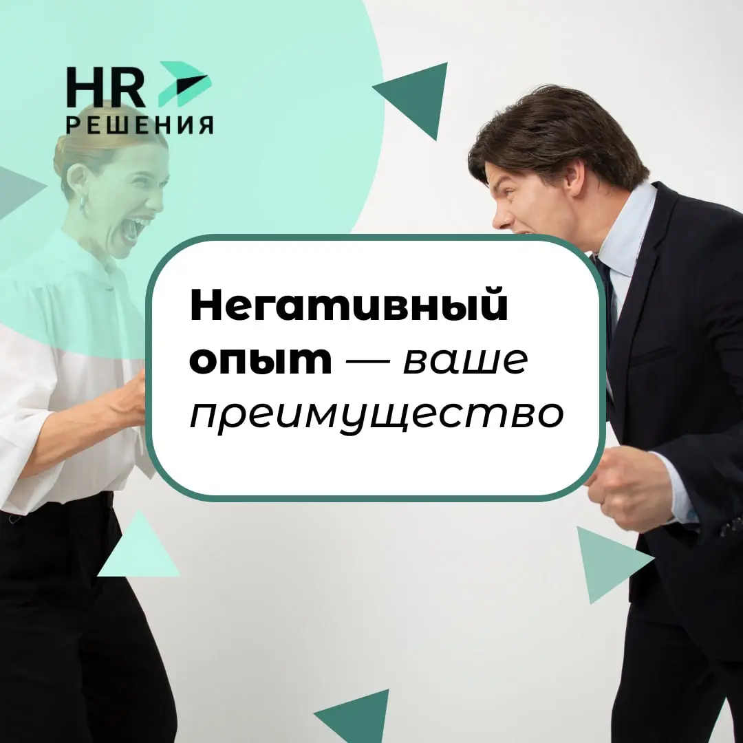 Как негативный опыт может стать вашим преимуществом | Сетка — социальная сеть от hh.ru