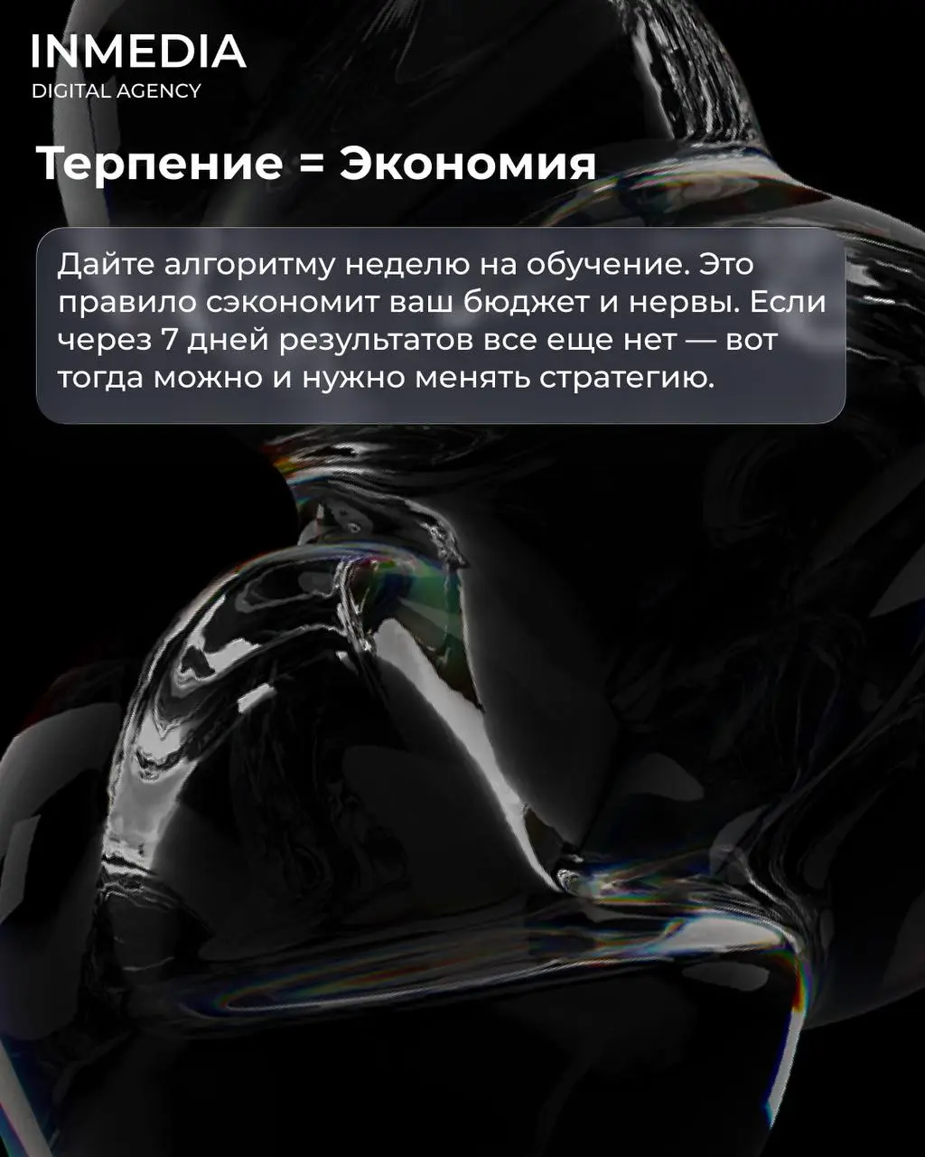 Почему нельзя отключать рекламу через 2 дня
🔣Запустили рекламу. Прошло два дня. Заявок нет. Отключили. "Таргет не работает".
Знакомая история?
❗Это не таргет не работает. Это вы не дали ему шанса | Сетка — социальная сеть от hh.ru