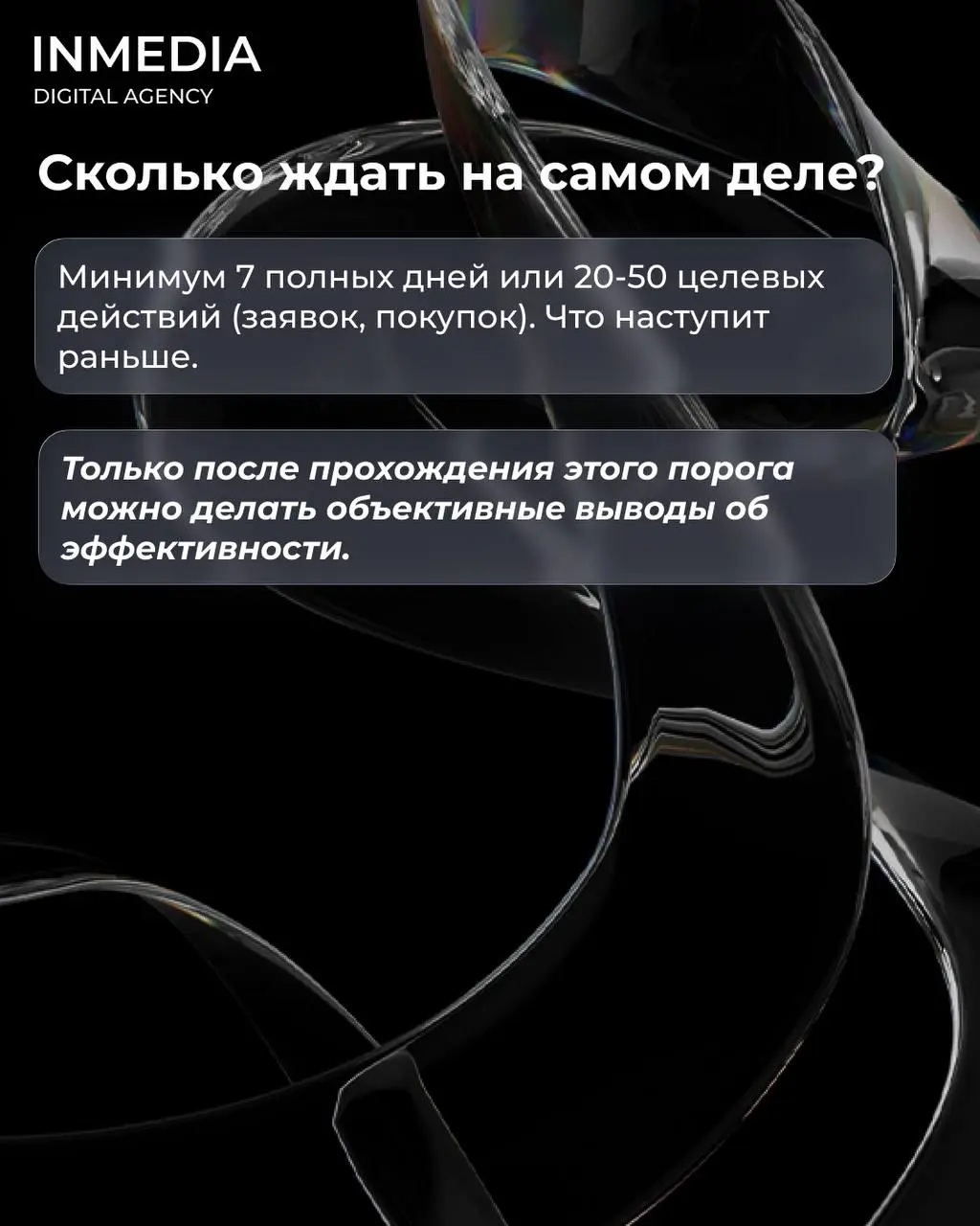 Почему нельзя отключать рекламу через 2 дня
🔣Запустили рекламу. Прошло два дня. Заявок нет. Отключили. "Таргет не работает".
Знакомая история?
❗Это не таргет не работает. Это вы не дали ему шанса | Сетка — социальная сеть от hh.ru