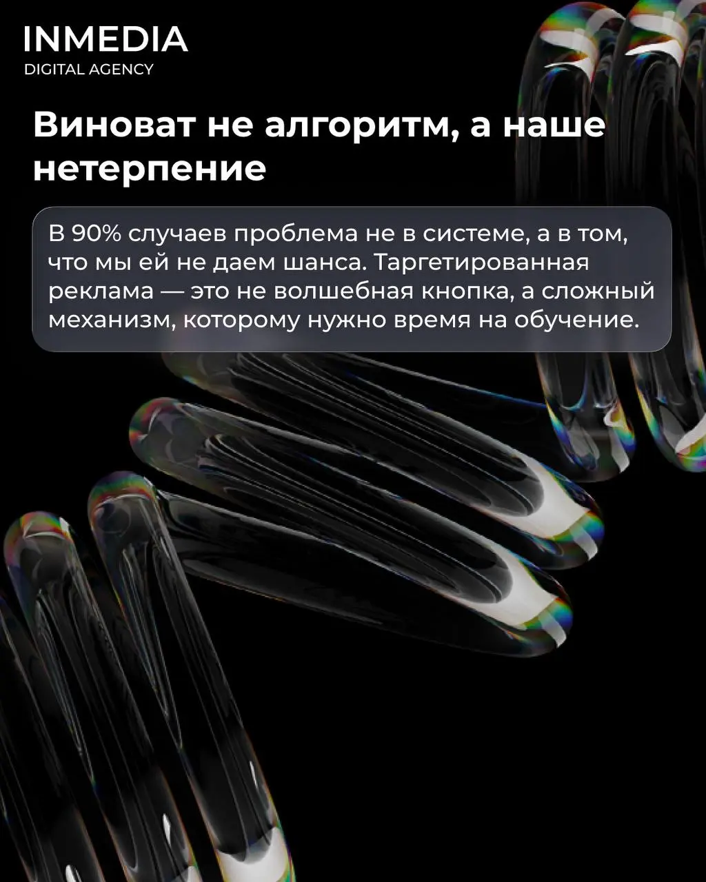 Почему нельзя отключать рекламу через 2 дня
🔣Запустили рекламу. Прошло два дня. Заявок нет. Отключили. "Таргет не работает".
Знакомая история?
❗Это не таргет не работает. Это вы не дали ему шанса | Сетка — социальная сеть от hh.ru